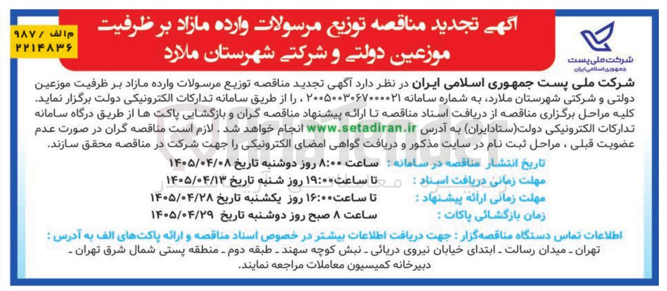 تصویر کوچک آگهی توزیع مرسولات وارده مازاد بر ظرفیت موزعین دولتی و شرکتی شهرستان ملارد