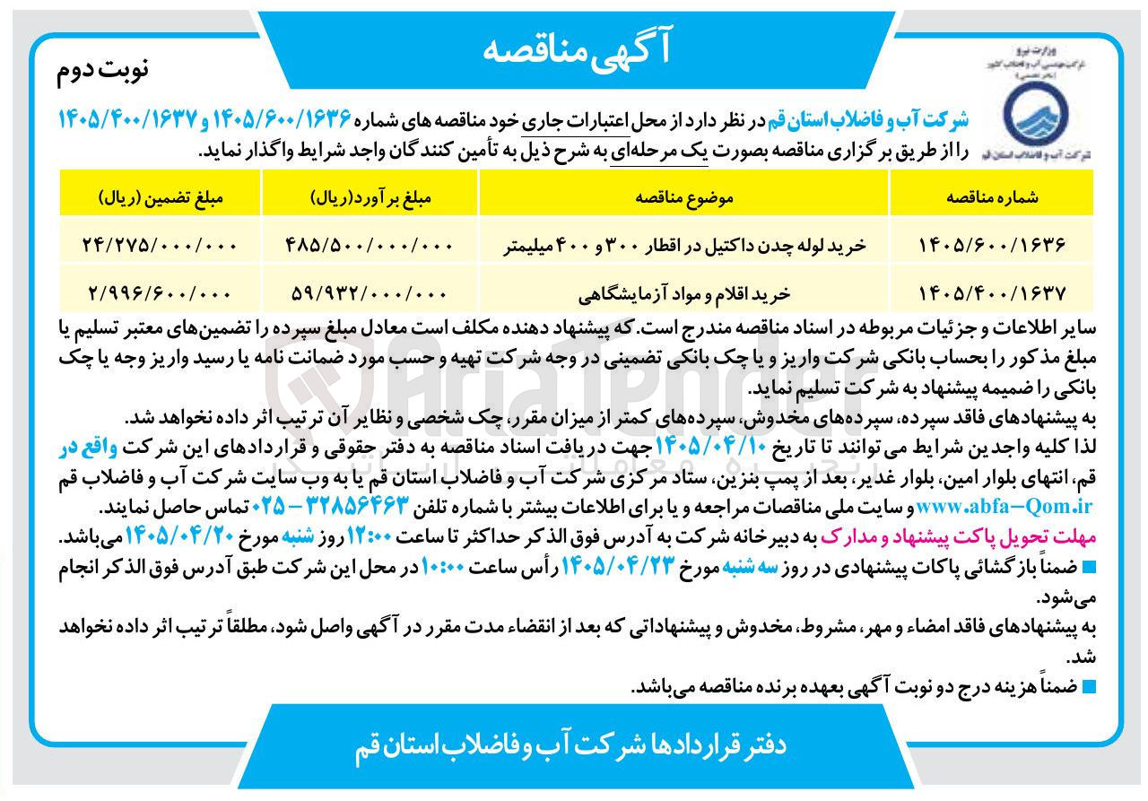 تصویر کوچک آگهی خرید لوله چدن داکتیل در اقطار ۳۰۰ و ۴۰۰ میلیمتر 