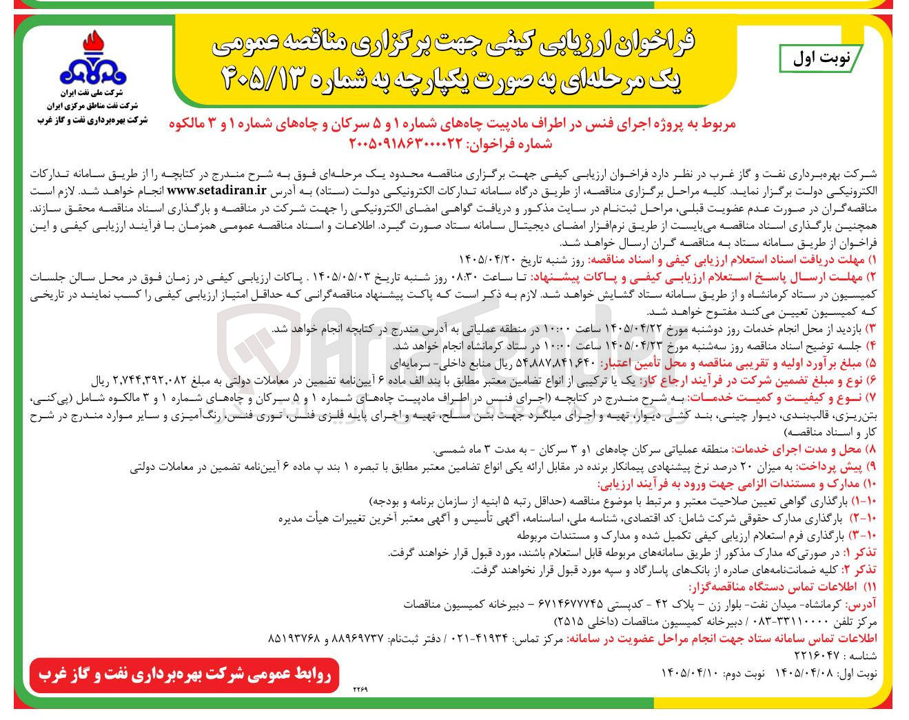 تصویر کوچک آگهی اجرای فنس در اطراف مادپیت چاه های شماره ۱ و ۵ سرکان و چاههای شماره ۱ و ۳ مالکوه