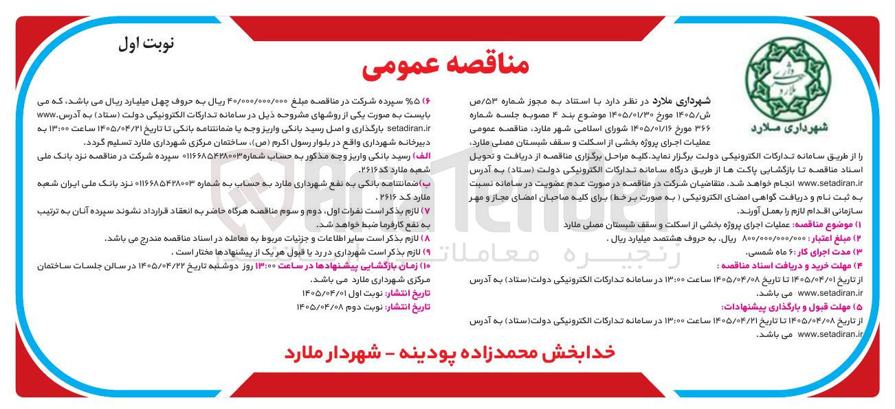 تصویر کوچک آگهی عملیات اجرای پروژه بخشی از اسکلت و سقف شبستان مصلی ملارد