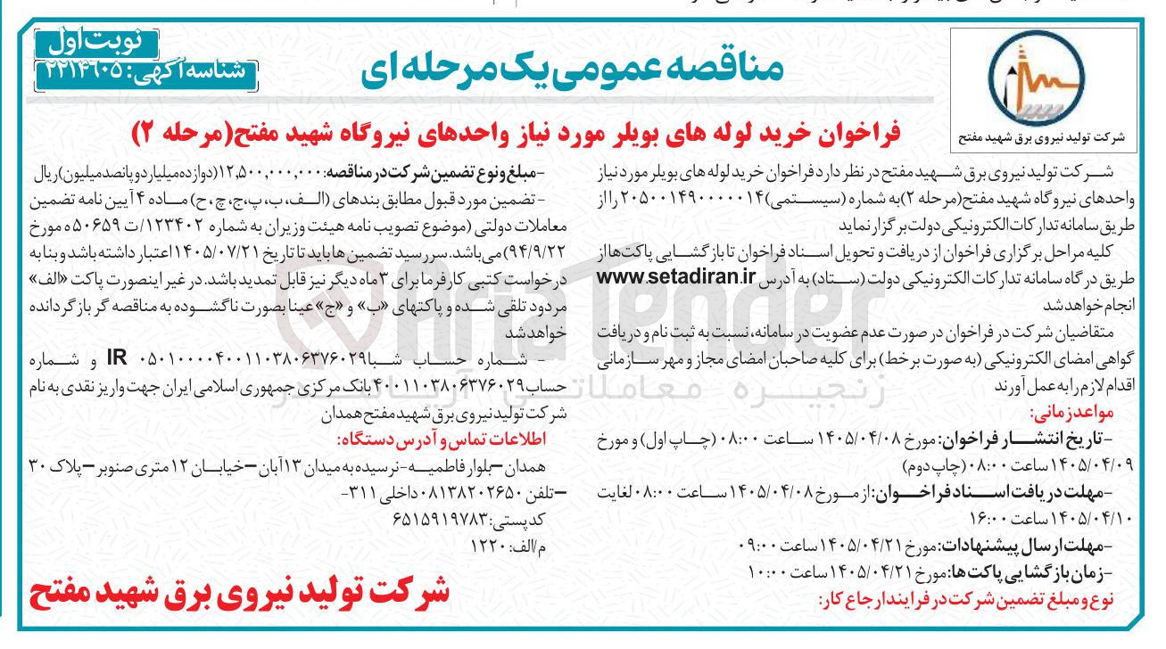 تصویر کوچک آگهی خرید لوله های بویلر مورد نیاز واحدهای نیروگاه شهید مفتح 