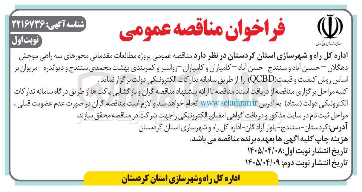 تصویر کوچک آگهی پروژه مطالعات مقدماتی محورهای سه راهی موچش - دهگلان - حسین آباد و سنندج حسن آباد : کامیاران و کامیاران روانسر و کمربندی بهشت محمدی سنندج و دیواندره - مریوان