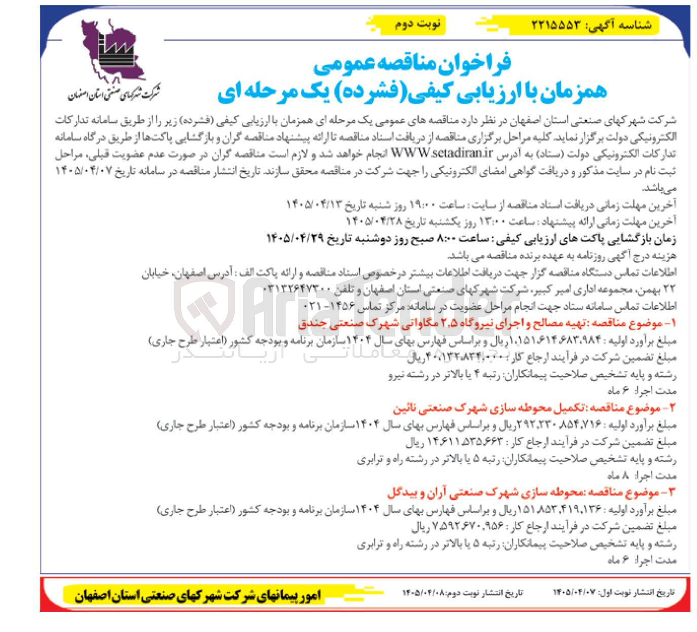 تصویر کوچک آگهی تهیه مصالح و اجرای نیروگاه ۲.۵ مگاواتی شهرک صنعتی جندق