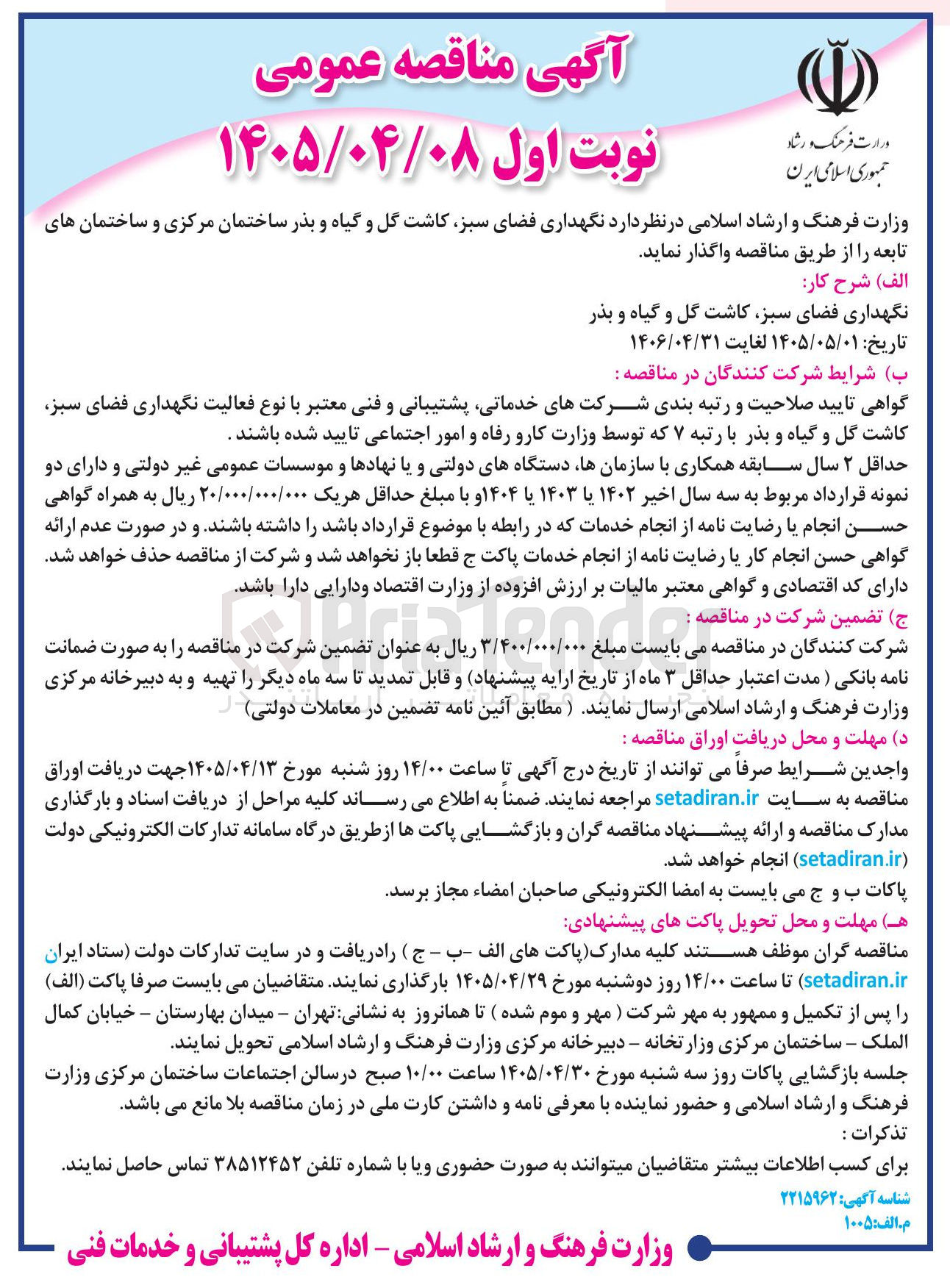 تصویر کوچک آگهی نگهداری فضای سبز، کاشت گل و گیاه و بذر ساختمان مرکزی و ساختمان های تابعه