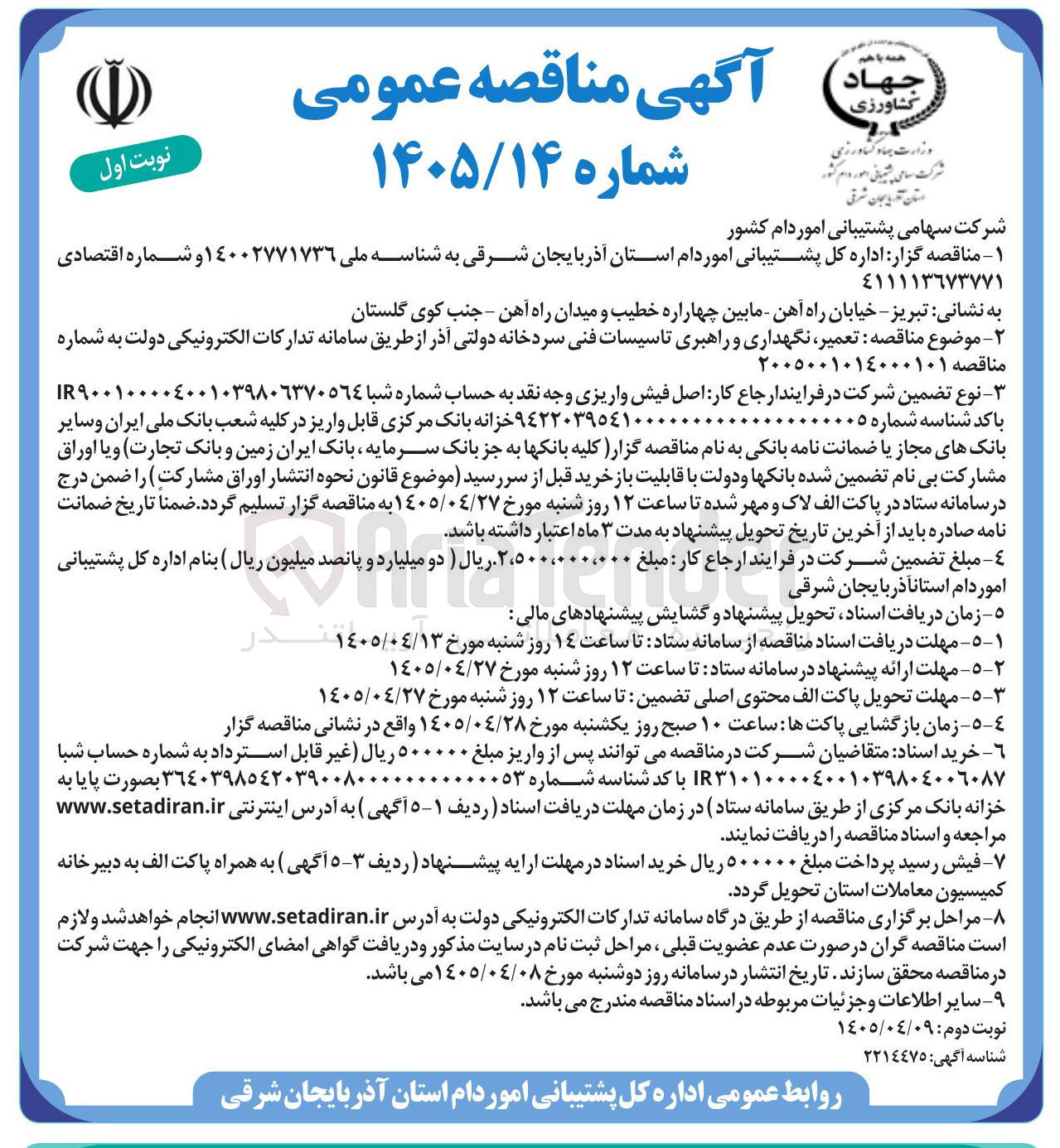 تصویر کوچک آگهی تعمیر، نگهداری و راهبری تأسیسات فنی سردخانه دولتی آذر
