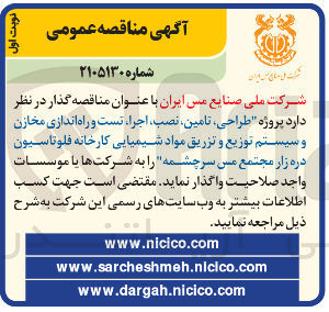 تصویر کوچک آگهی طراحی، تامین، نصب، اجرا، تست و راه اندازی مخازن و سیستم توزیع و تزریق مواد شیمیایی کارخانه فلوتاسیون دره زار مجتمع مس سرچشمه