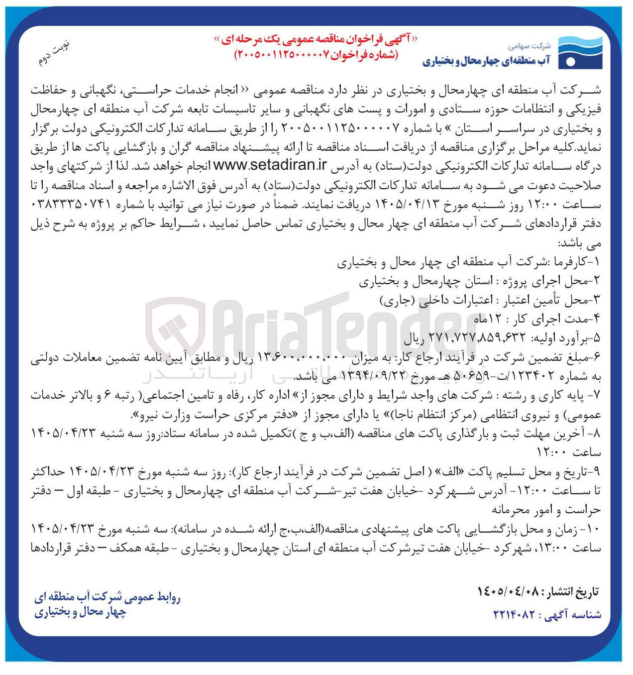 تصویر کوچک آگهی خدمات حراستی، نگهبانی و حفاظت فیزیکی و انتظامات حوزه ستادی و امورات و پستهای نگهبانی و سایر تاسیسات
