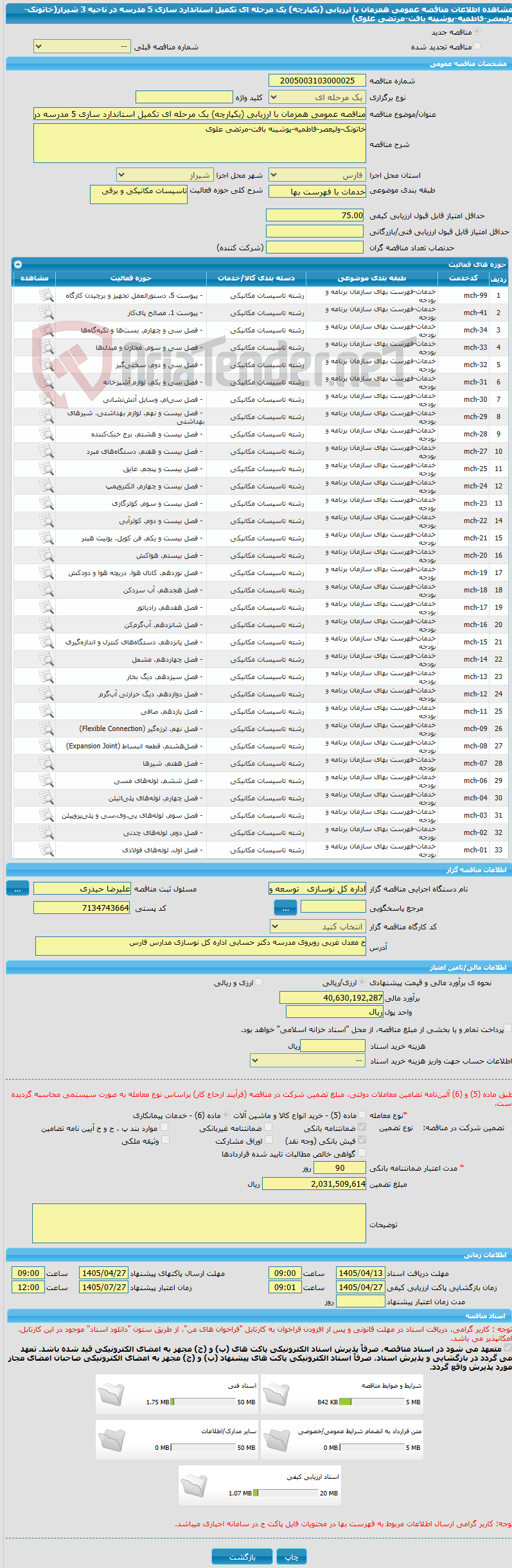 تصویر کوچک آگهی مناقصه عمومی همزمان با ارزیابی (یکپارچه) یک مرحله ای تکمیل استاندارد سازی 5 مدرسه در ناحیه 3 شیراز(خاتونک-ولیعصر-فاطمیه-پوشینه بافت-مرتضی علوی)