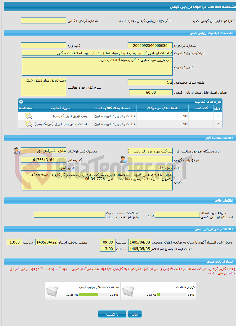 تصویر کوچک آگهی فراخوان ارزیابی کیفی پمپ تزریق مواد تعلیق شکن بهمراه قطعات یدکی