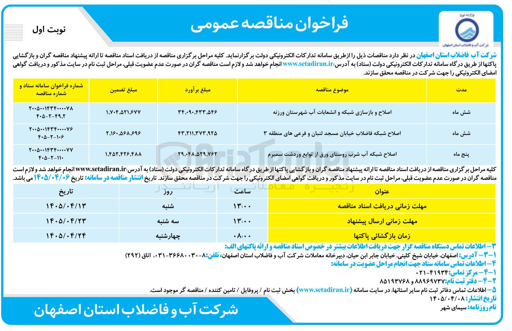 تصویر کوچک آگهی اصلاح و بازسازی شبکه و انشعابات آب شهرستان ورزنه