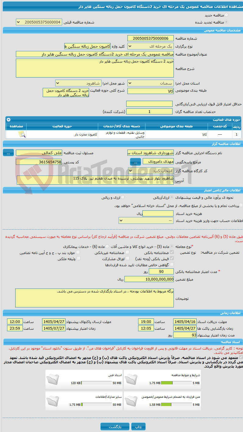 تصویر کوچک آگهی مناقصه عمومی یک مرحله ای خرید 2دستگاه کامیون حمل زباله سنگین هاپر دار