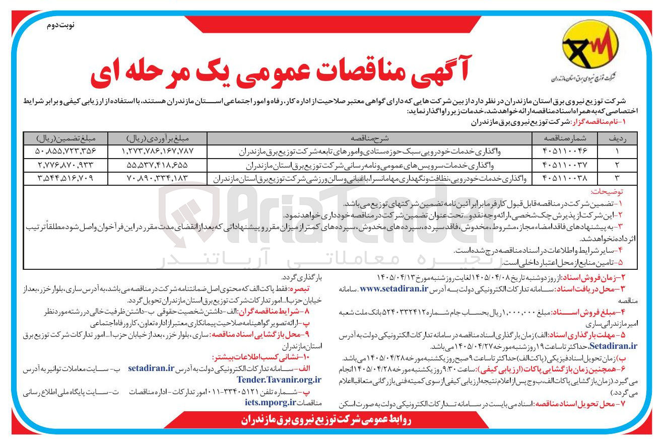 تصویر کوچک آگهی واگذاری خدمات خودرویی سبک حوزه ستادی و امورهای تابعه شرکت توزیع برق مازندران