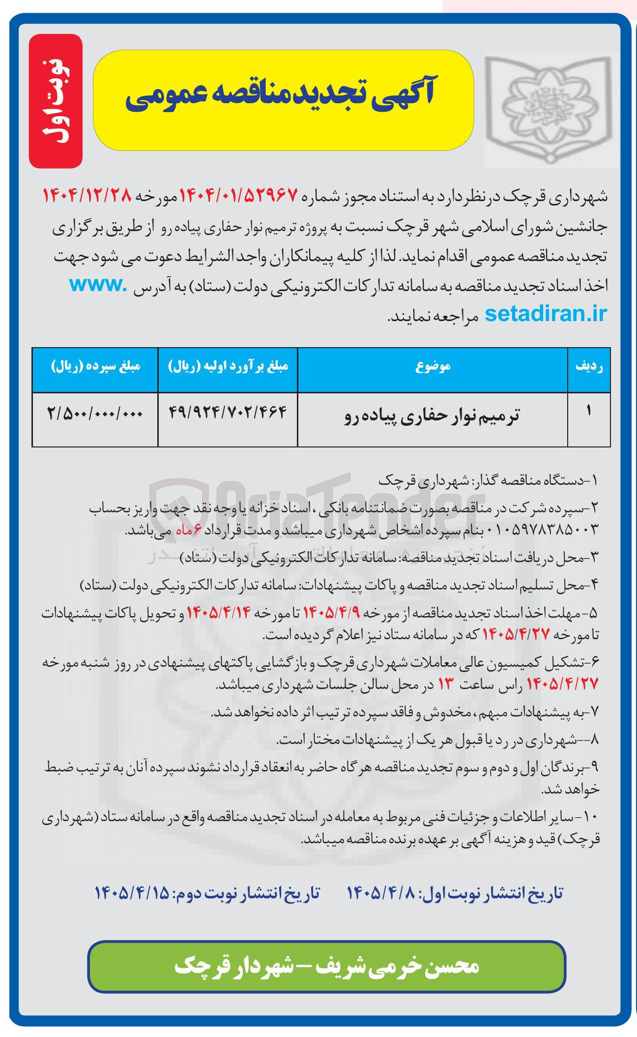 تصویر کوچک آگهی ترمیم نوار حفاری پیاده رو