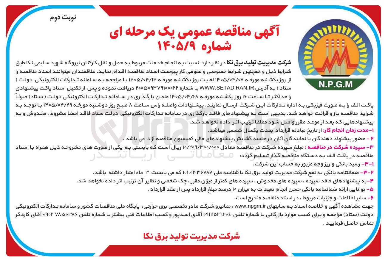 تصویر کوچک آگهی  انجام خدمات حمل و نقل کارکنان نیروگاه شهید سلیمی نکا