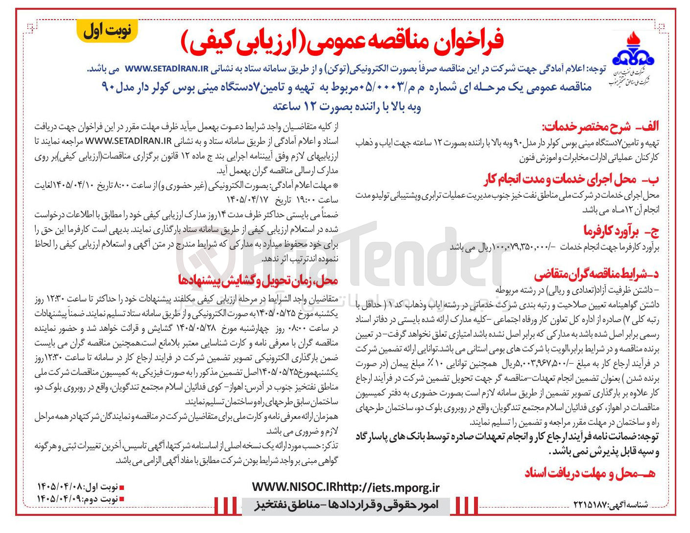 تصویر کوچک آگهی تهیه و تامین ۷ دستگاه مینی بوس کولر دار مدل ۹۰ و به بالا با راننده بصورت ۱۲ ساعته