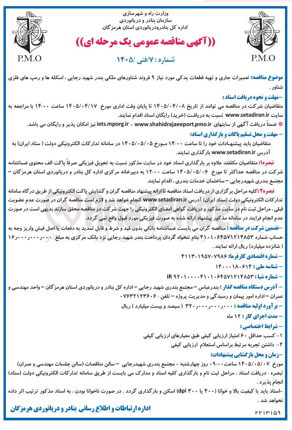 تصویر کوچک آگهی تعمیرات جاری و تهیه قطعات یدکی مورد نیاز ۹ فروند شناورهای ملکی بندر شهید رجایی، اسکله ها و رمپ های فلزی شناور