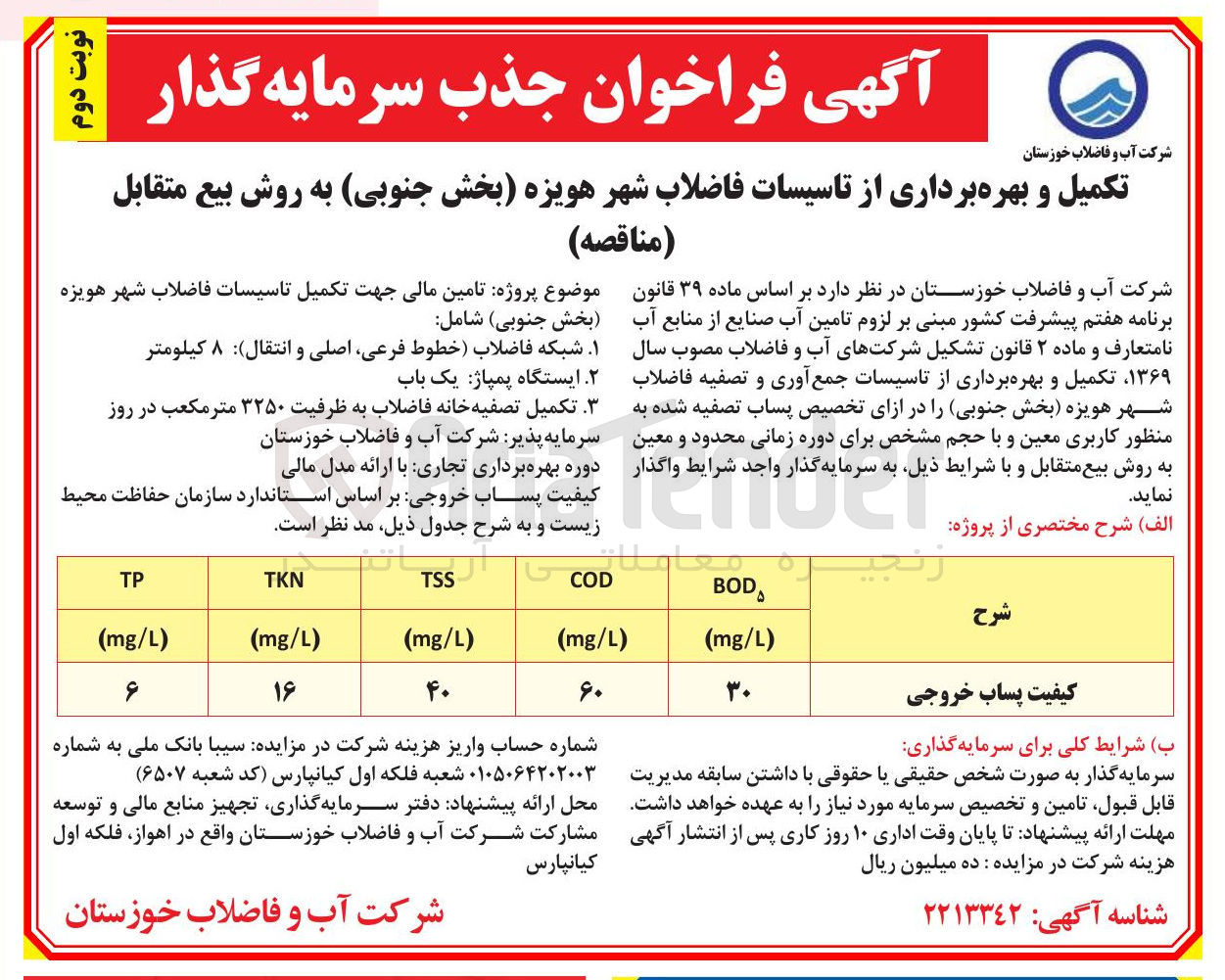 تصویر کوچک آگهی تکمیل و بهره برداری از تاسیسات فاضلاب شهر هویزه (بخش جنوبی) به روش بیع متقابل