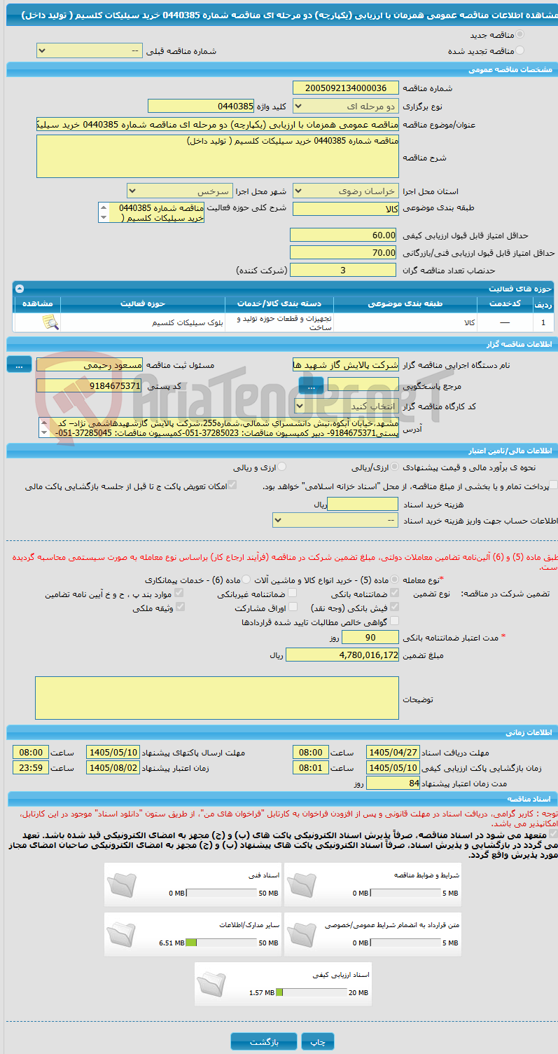 تصویر کوچک آگهی مناقصه عمومی همزمان با ارزیابی (یکپارچه) دو مرحله ای مناقصه شماره 0440385 خرید سیلیکات کلسیم ( تولید داخل)