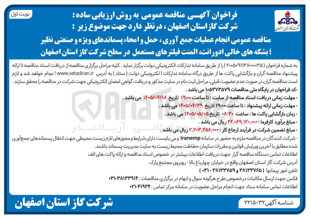 تصویر کوچک آگهی انجام عملیات جمع آوری حمل و امحاء پسماندهای ویژه و صنعتی نظیر بشکه های خالی ادورانت ، المنت فیلترهای مستعمل