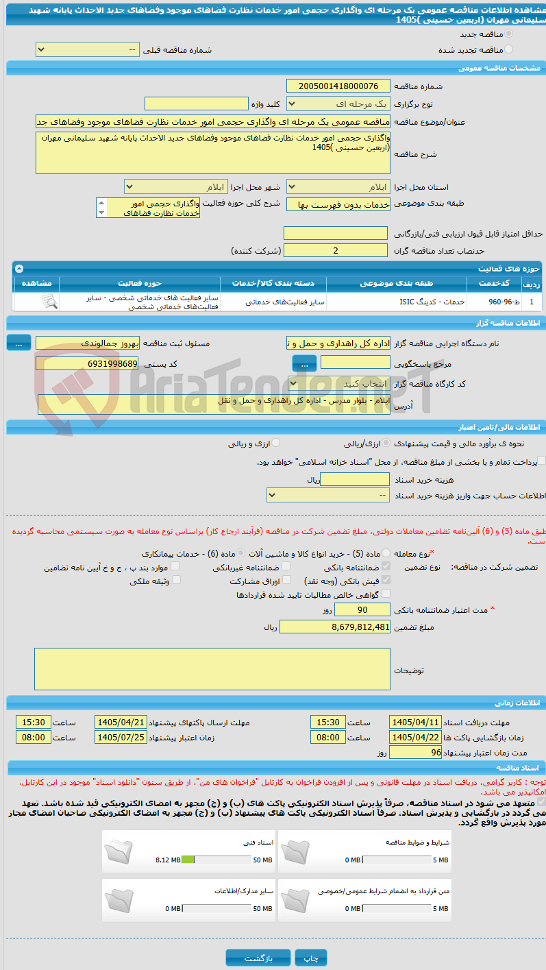 تصویر کوچک آگهی مناقصه عمومی یک مرحله ای واگذاری حجمی امور خدمات نظارت فضاهای موجود وفضاهای جدید الاحداث پایانه شهید سلیمانی مهران (اربعین حسینی )1405