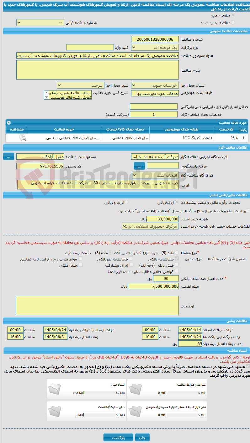 تصویر کوچک آگهی مناقصه عمومی یک مرحله ای اسناد مناقصه تامین، ارتقا و تعویض کنتورهای هوشمند آب سری قدیمی، با کنتورهای جدید با قابلیت قرائت از راه دور