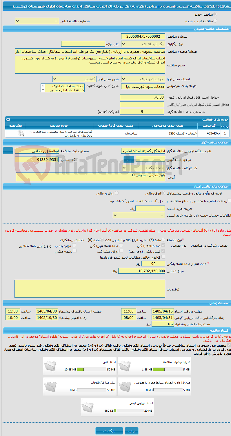 تصویر کوچک آگهی مناقصه عمومی همزمان با ارزیابی (یکپارچه) یک مرحله ای انتخاب پیمانکار احداث ساختمان اداری شهرستان کوهسرخ