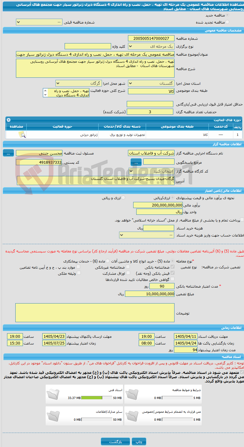 تصویر کوچک آگهی مناقصه عمومی یک مرحله ای تهیه ، حمل، نصب و راه اندازی 4 دستگاه دیزل ژنراتور سیار جهت مجتمع های آبرسانی روستایی شهرستان های استان - مطابق اسناد