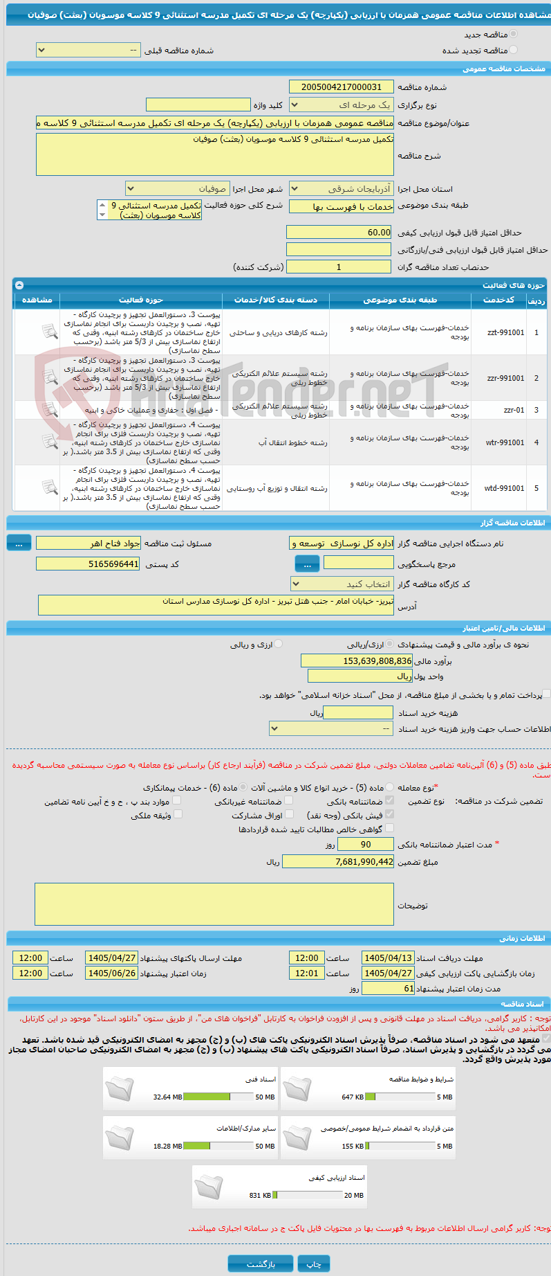 تصویر کوچک آگهی مناقصه عمومی همزمان با ارزیابی (یکپارچه) یک مرحله ای تکمیل مدرسه استثنائی 9 کلاسه موسویان (بعثت) صوفیان