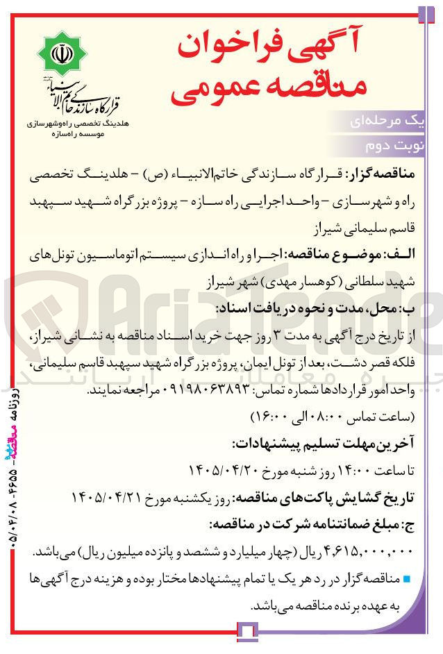 تصویر کوچک آگهی اجرا و راه اندازی سیستم اتوماسیون تونلهای شهید سلطانی (کوهسار مهدی) شهر شیراز