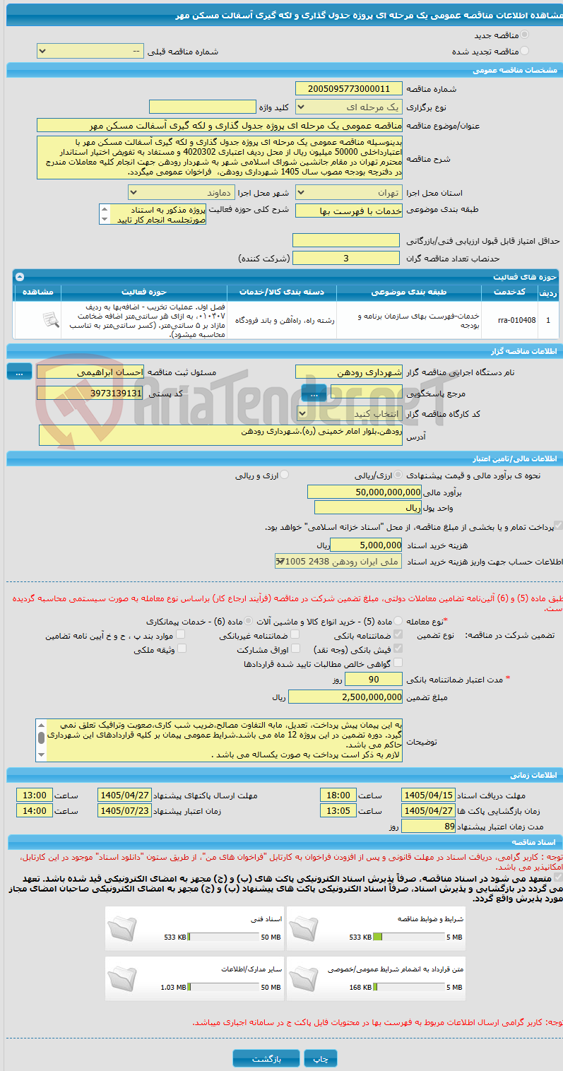 تصویر کوچک آگهی مناقصه عمومی یک مرحله ای پروژه جدول گذاری و لکه گیری آسفالت مسکن مهر