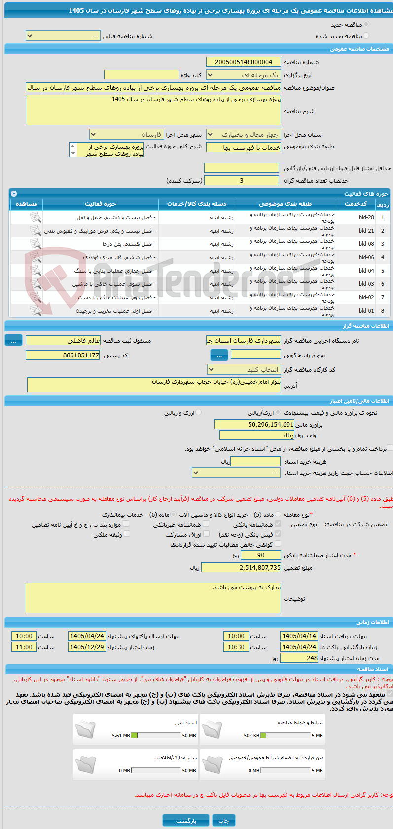 تصویر کوچک آگهی مناقصه عمومی یک مرحله ای پروژه بهسازی برخی از پیاده روهای سطح شهر فارسان در سال 1405