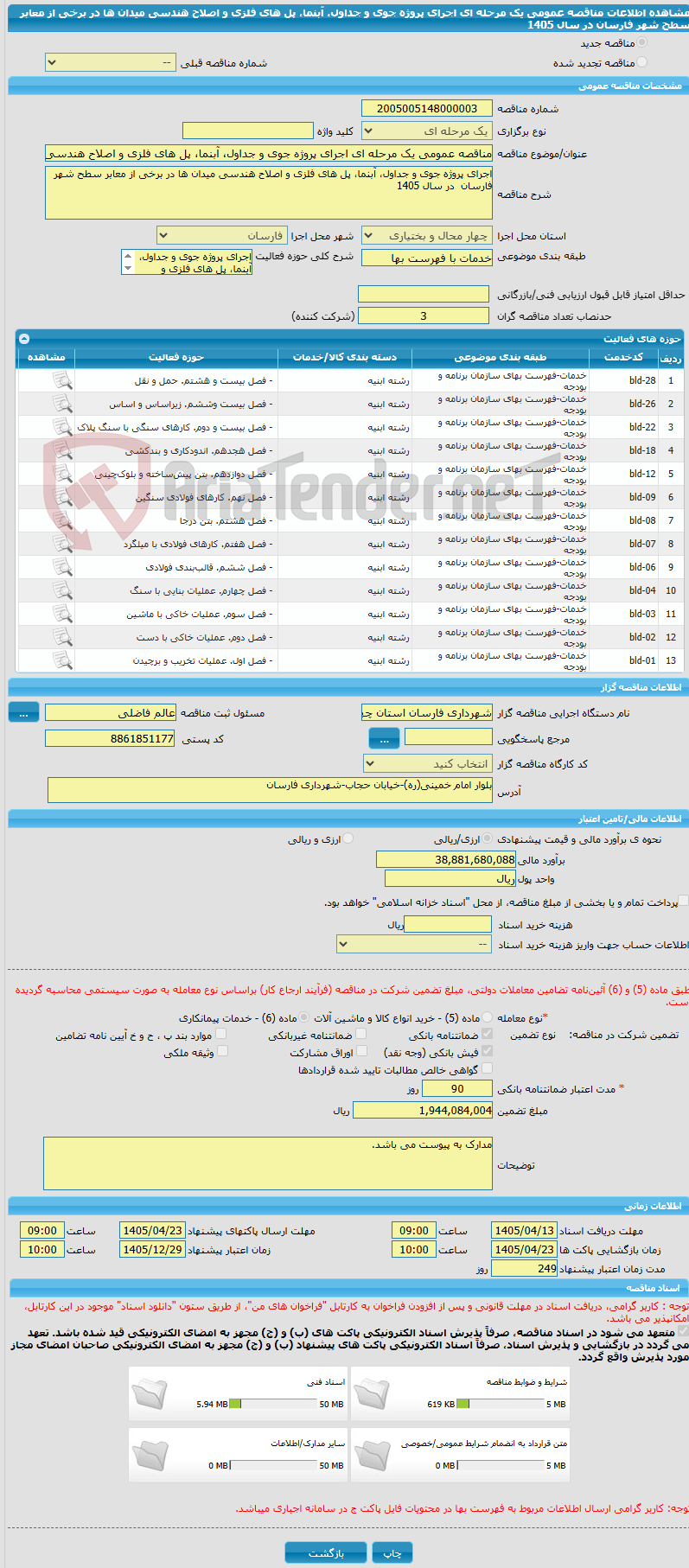 تصویر کوچک آگهی مناقصه عمومی یک مرحله ای اجرای پروژه جوی و جداول، آبنما، پل های فلزی و اصلاح هندسی میدان ها در برخی از معابر سطح شهر فارسان  در سال 1405