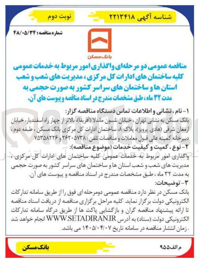 تصویر کوچک آگهی واگذاری امور مربوط به خدمات عمومی کلیه ساختمان های ادارات کل مرکزی، مدیریت های شعب و شعب استان ها و ساختمان های سراسر کشور به صورت حجمی