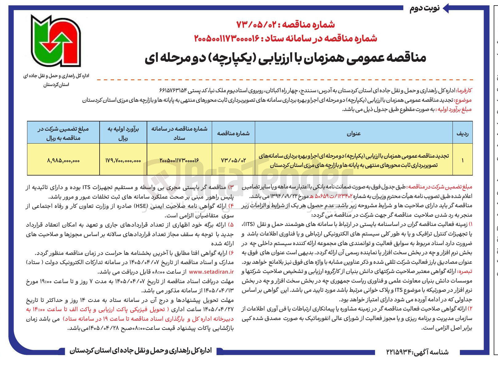 تصویر کوچک آگهی اجرا و بهره برداری سامانه های تصویر برداری ثابت محورهای منتهی به پایانه ها و بازارچه های مرزی 