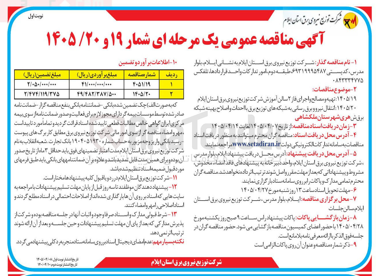 تصویر کوچک آگهی تهیه و مصالح و اجرای فاز ۲ سالن آموزش شرکت توزیع نیروی برق استان ایلام