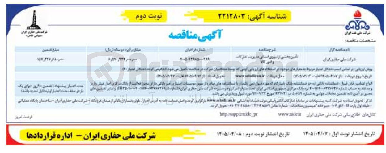 تصویر کوچک آگهی تأمین بخشی از نیروی انسانی مدیریت تدارکات و امور کالا