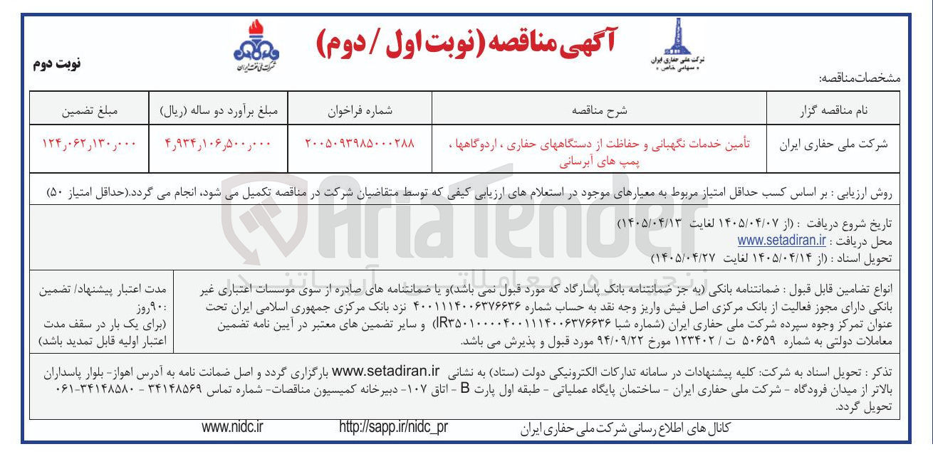 تصویر کوچک آگهی تأمین خدمات نگهبانی و حفاظت از دستگاه های حفاری ، اردوگاهها ، پمپ های آبرسانی