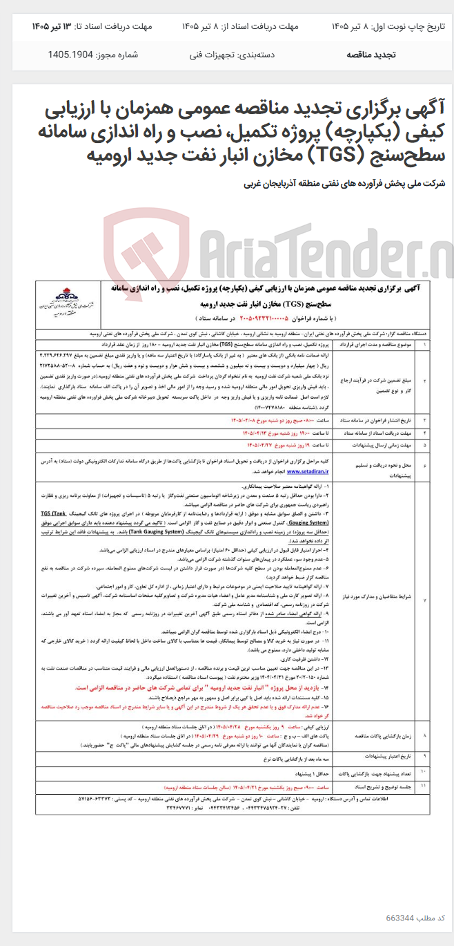 تصویر کوچک آگهی آگهی برگزاری تجدید مناقصه عمومی همزمان با ارزیابی کیفی (یکپارچه) پروژه تکمیل، نصب و راه اندازی سامانه سطح‌سنج (TGS) مخازن انبار نفت جدید ارومیه
