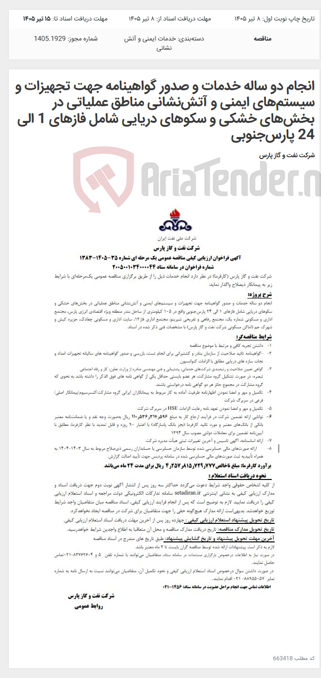تصویر کوچک آگهی انجام دو ساله خدمات و صدور گواهینامه جهت تجهیزات و سیستمهای ایمنی و آتشنشانی مناطق عملیاتی در بخشهای خشکی و سکوهای دریایی شامل فازهای 1 الی 24 پارسجنوبی