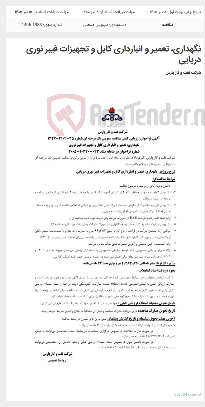 تصویر کوچک آگهی نگهداری، تعمیر و انبارداری کابل و تجهیزات فیبر نوری دریایی