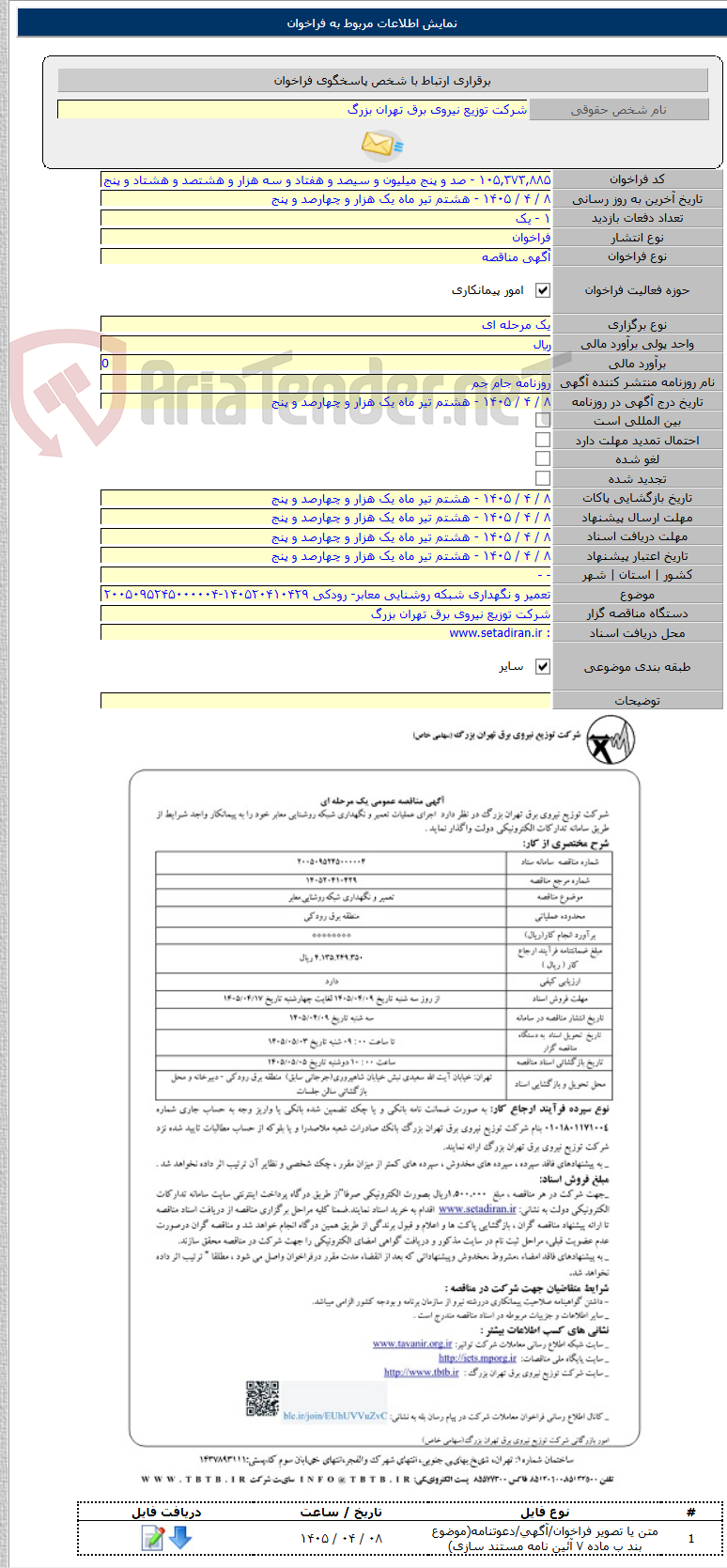 تصویر کوچک آگهی تعمیر و نگهداری شبکه روشنایی معابر- رودکی ۱۴۰۵۲۰۴۱۰۴۲۹-۲۰۰۵۰۹۵۲۴۵۰۰۰۰۰۴