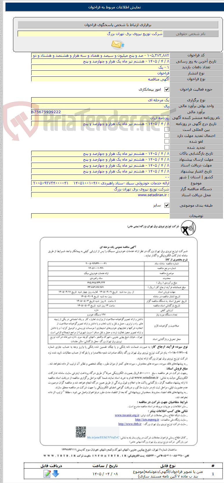 تصویر کوچک آگهی ارائه خدمات خودروئی سبک -ستاد راهبردی ۱۴۰۵۱۰۰۱۰۴۶۰    ۲۰۰۵۰۹۲۷۳۴۰۰۰۰۴۱