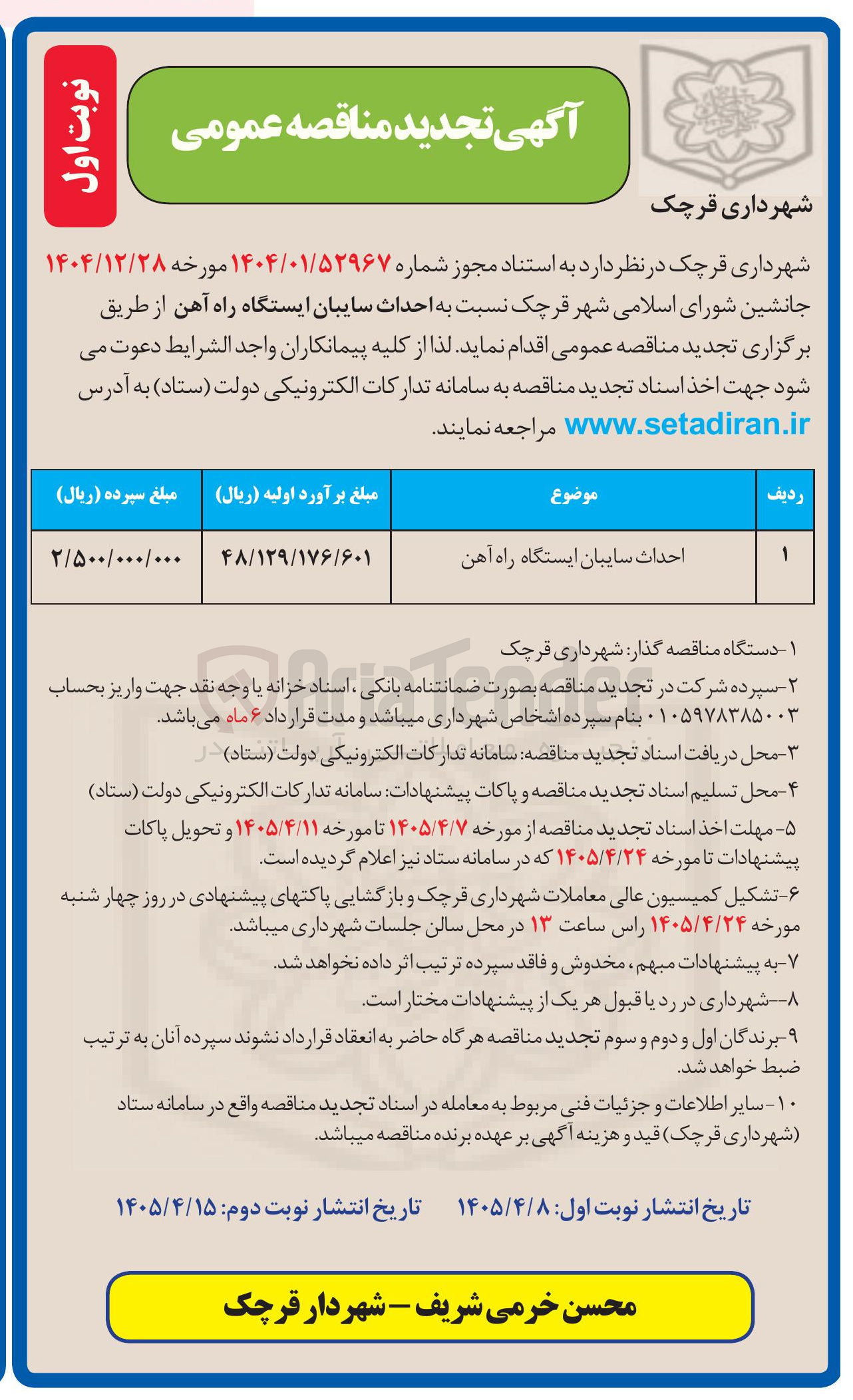 تصویر کوچک آگهی احداث سایبان ایستگاه راه آهن