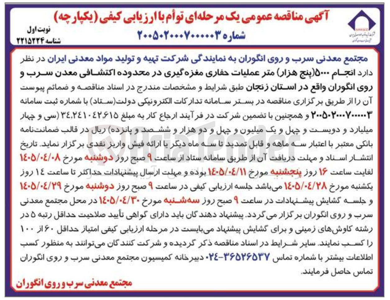 تصویر کوچک آگهی انجام ۵۰۰۰ (پنج هزار) متر عملیات حفاری مغزه گیری در محدوده اکتشافی معدن سرب و روی انگوران