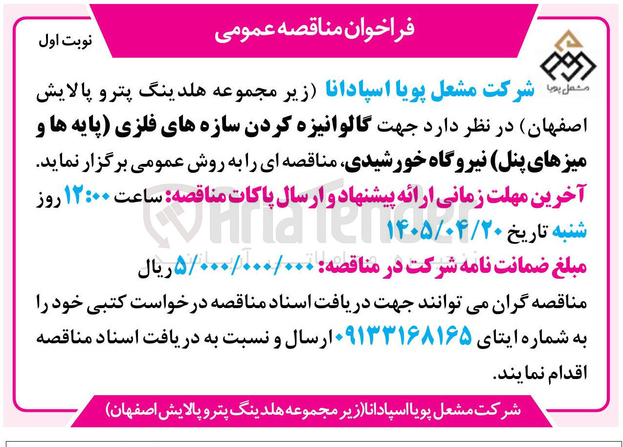 تصویر کوچک آگهی گالوانیزه کردن سازه های فلزی (پایه ها و میزهای پنل) نیروگاه خورشیدی