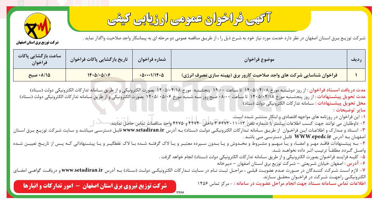 تصویر کوچک آگهی فراخوان شناسایی شرکتهای واجد صلاحیت کارور برق (بهینه سازی مصرف انرژی)