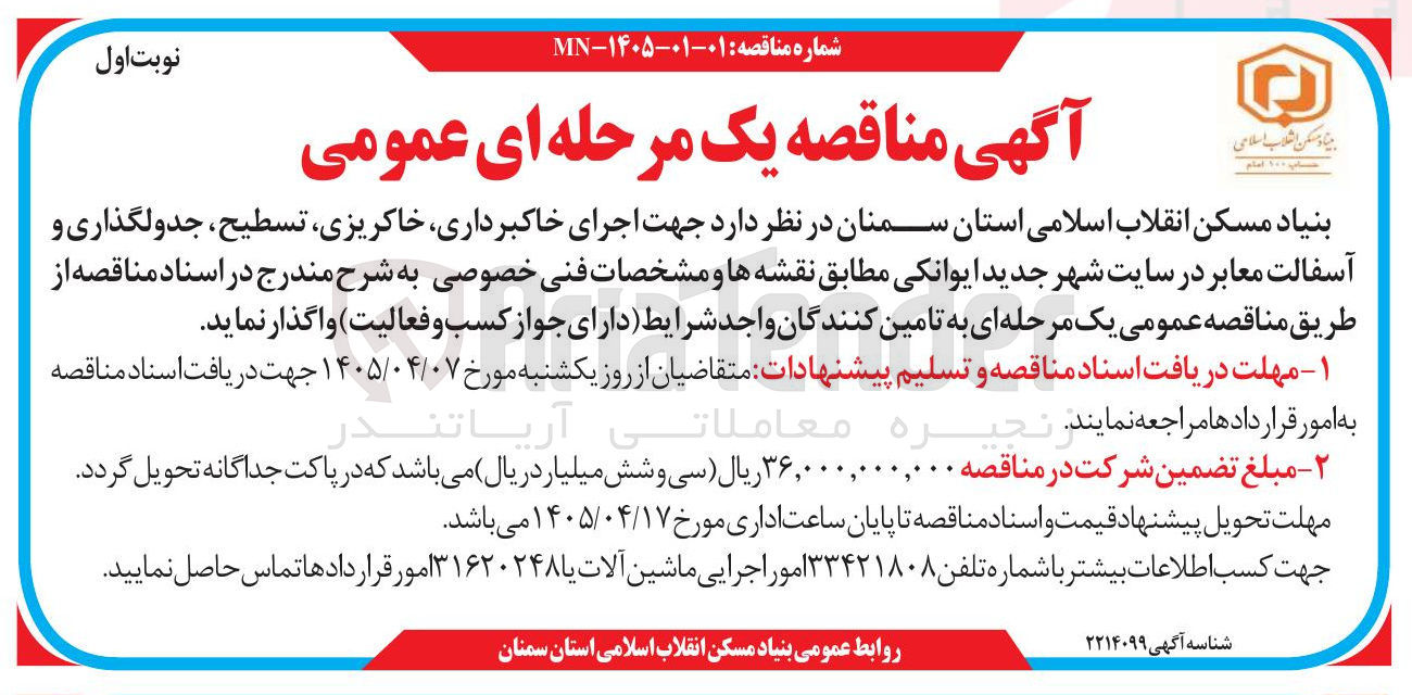 تصویر کوچک آگهی اجرای خاکبرداری، خاکریزی، تسطیح، جدولگذاری و آسفالت معابر در سایت شهر جدید ایوانکی