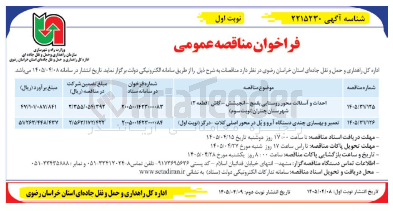 تصویر کوچک آگهی تعمیر و بهسازی چندی دستگاه آبرو و پل در محور اصلی کلات - درگز 