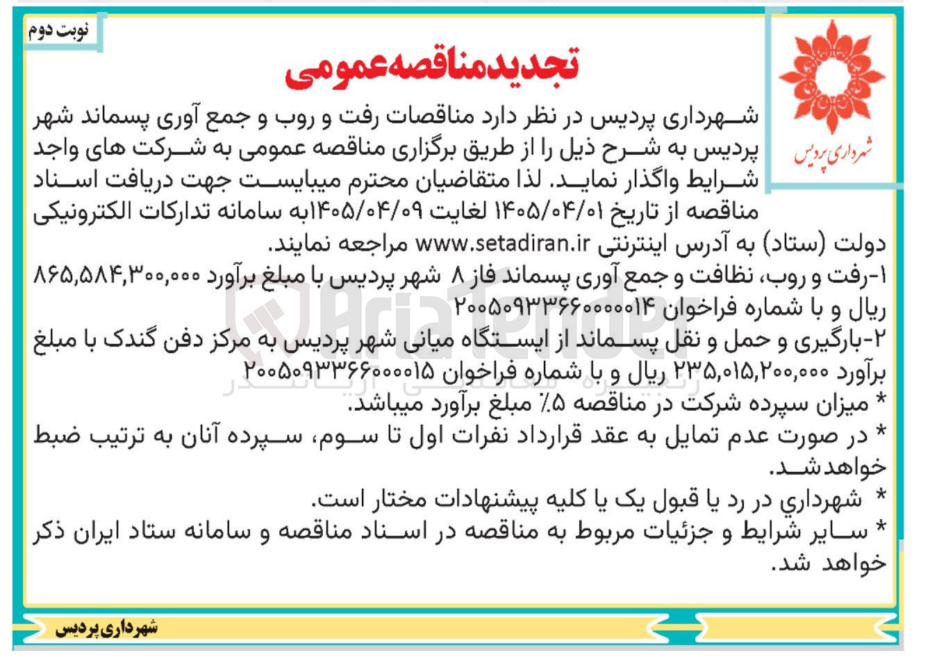 تصویر کوچک آگهی بارگیری و حمل و نقل پسماند (از ایستگاه میانی به مرکز دفن گندک)