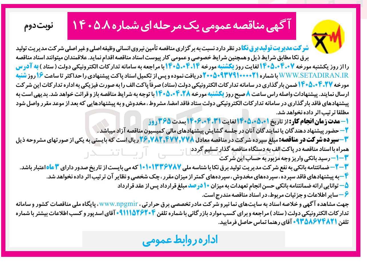 تصویر کوچک آگهی تأمین نیروی انسانی وظیفه اصلی و غیر اصلی